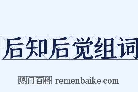 后知后觉组词是什么意思的图片